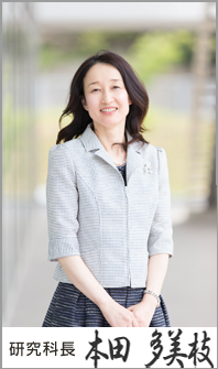 研究科長 本田多美枝