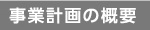 事業計画の概要