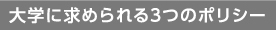 大学に求められる3つのポリシー