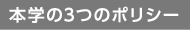 本学の3つのポリシー