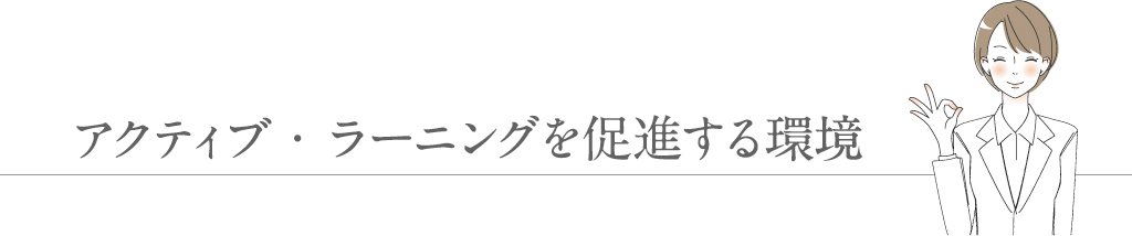 アクティブ・ラーニングを促進する環境