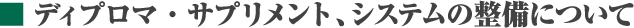 ディプロマ・サプリメント、システムの整備について