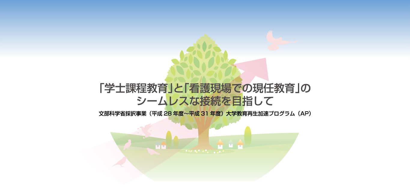 「学士課程教育」と「看護現場での現任教育」のシームレスな接続を目指して