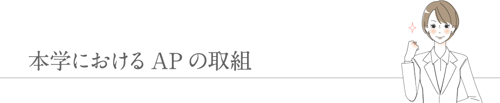 本学におけるAPの取組