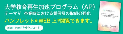 大学教育再生加速プログラム（AP）