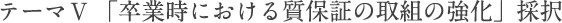 テーマⅤ  「卒業時における質保証の取組の強化」採択