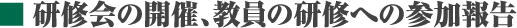 研修会の開催、教員の研修への参加報告