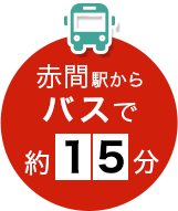 赤間駅からバスで約15分
