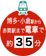 博多・小倉駅から赤間駅まで電車で約35分