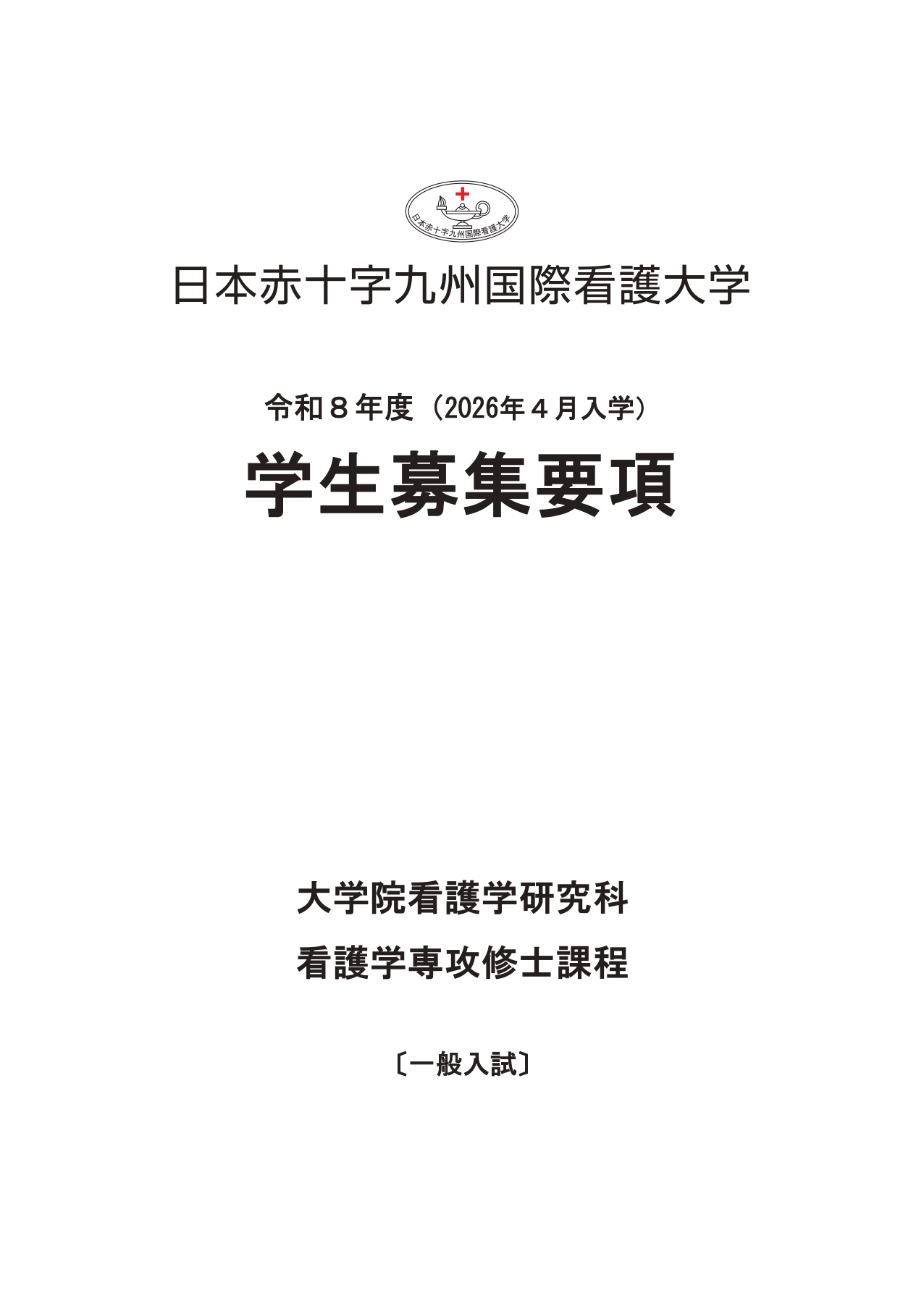 学生募集要項