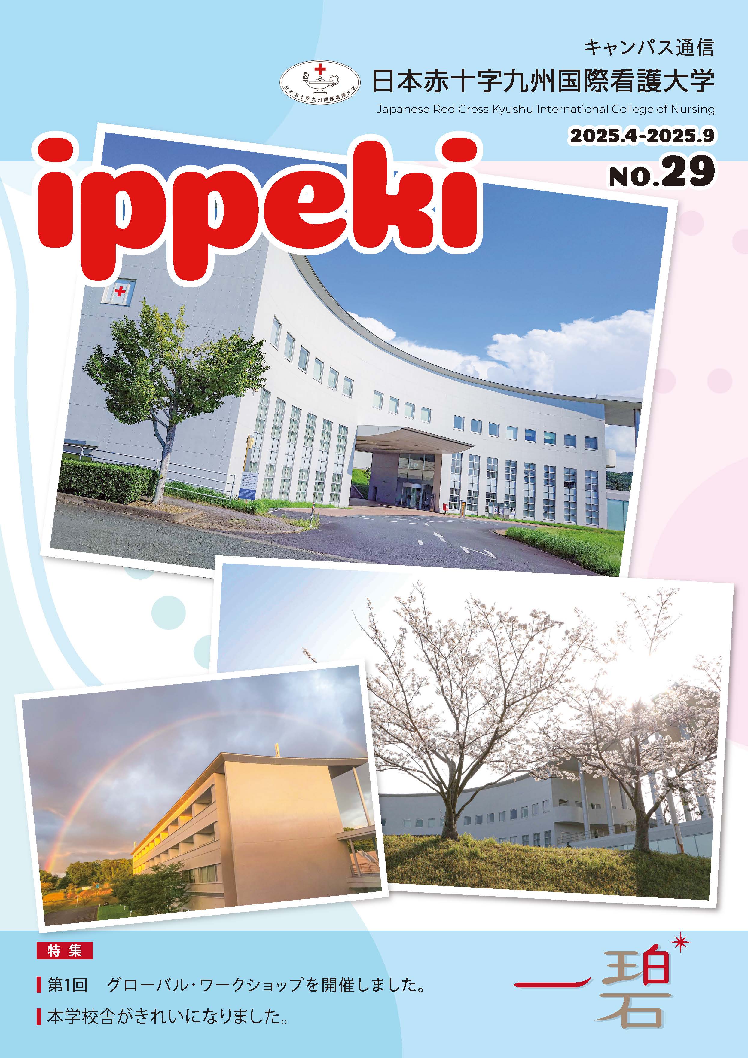 キャンパス通信一碧(いっぺき)<