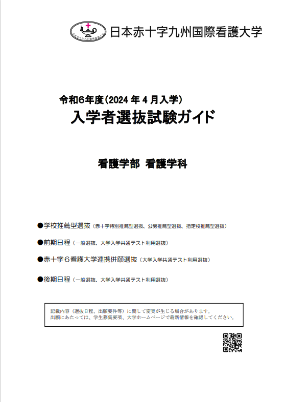 入学者選抜試験ガイド