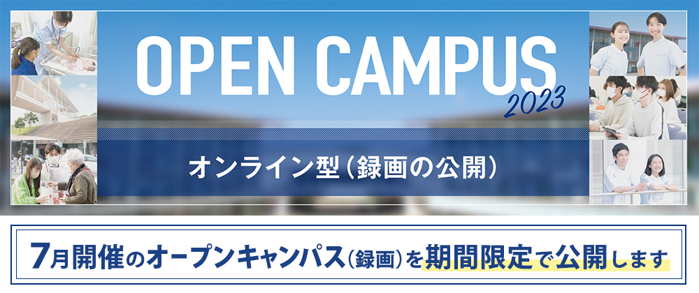 オンラインオープンキャンパス