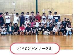 バドミントンサークル