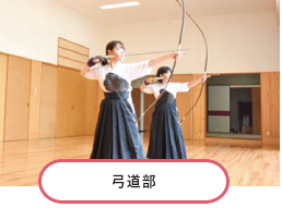 弓道部