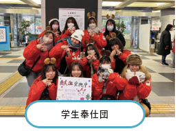 学生奉仕団