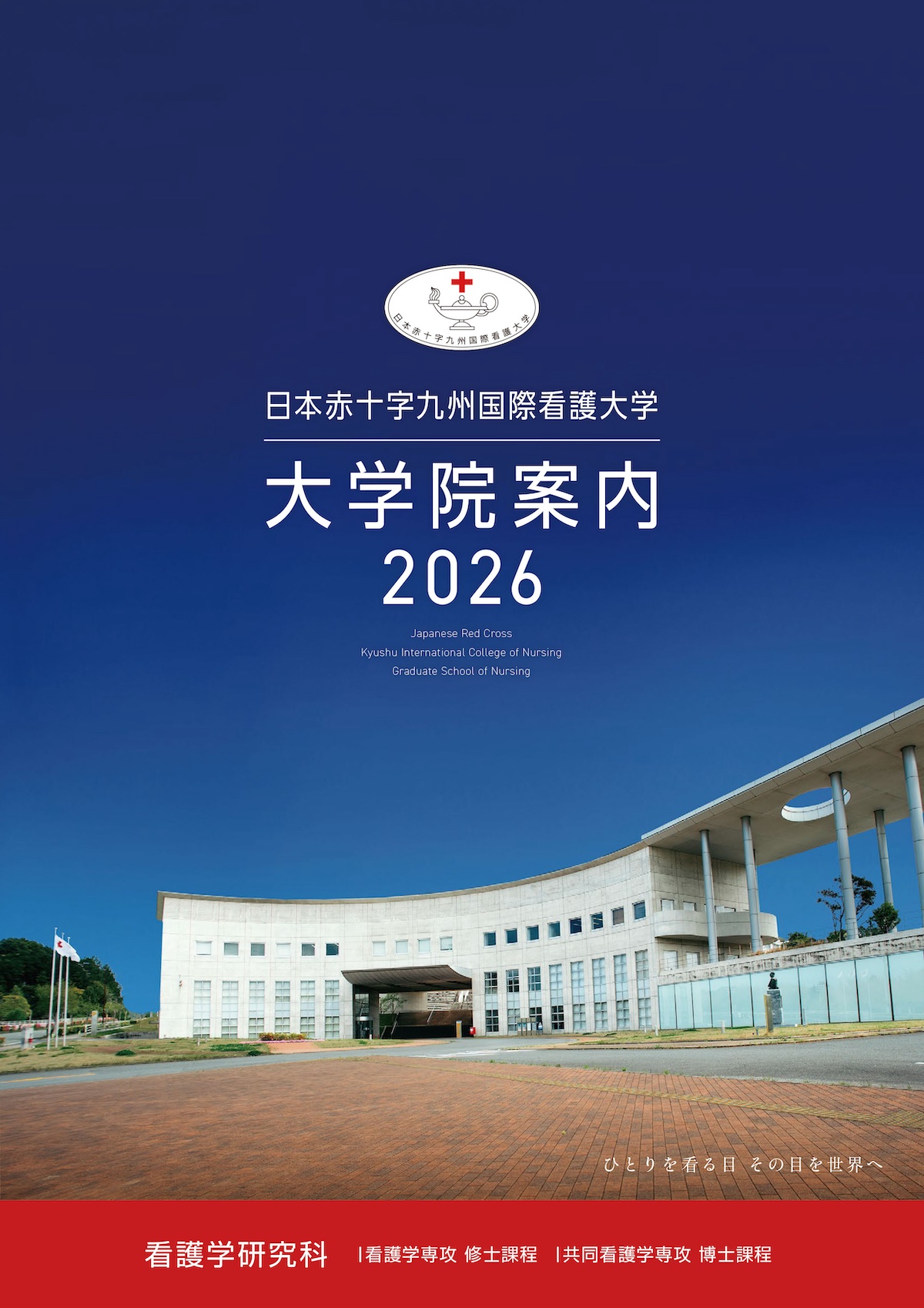 大学院案内
