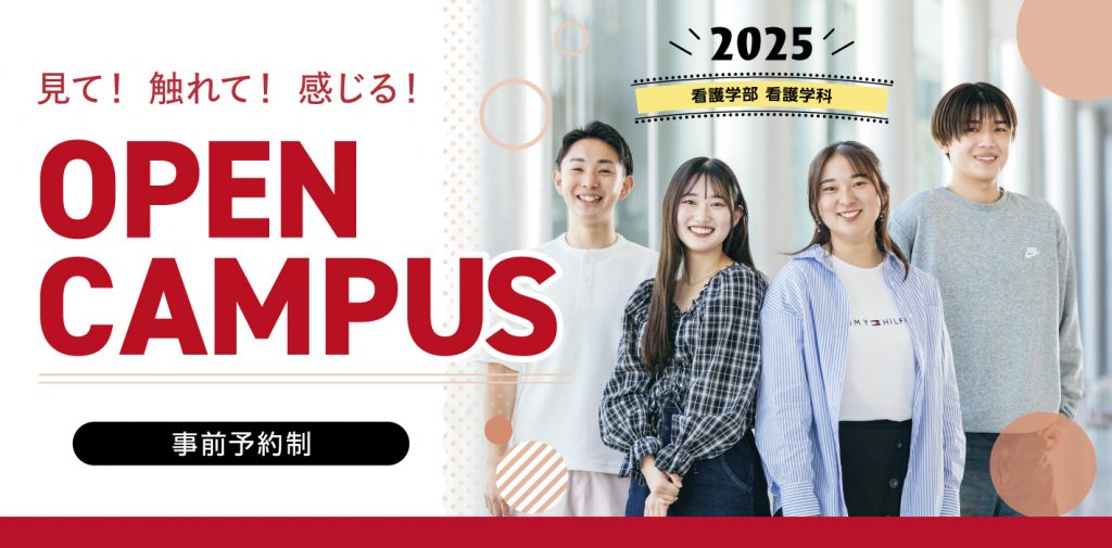 見て！触れて！感じる！オープンキャンパス2025 事前予約制