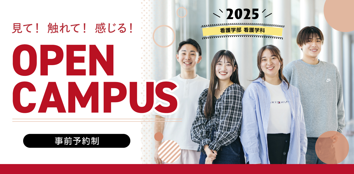 オープンキャンパス2025 オープンキャンパスで学生生活を体験! 要予約