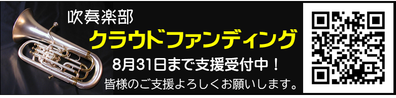 2025.7.10_吹奏楽部ｸﾗｳﾄﾞﾌｧﾝﾃﾞｨﾝｸﾞﾊﾞﾅｰ_池松裕子
