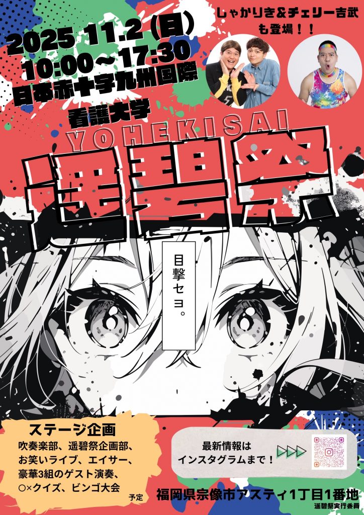 2025.10.16_11月2日（日）に遥碧祭を開催します_北園文希子