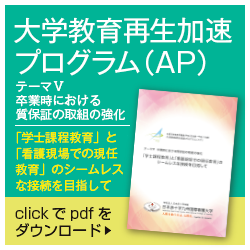 2017.11.01大学教育再生加速プログラム（ＡＰ）のホームページが開設されました！ＡＰ実行委員会