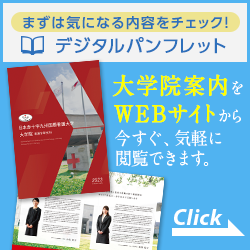 デジタルパンフレット大学院