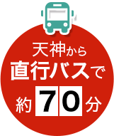 天神から直行バスで約約７０分