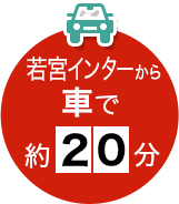 若宮インターから車で約２０分