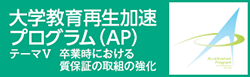 大学教育再生加速プログラム（ＡＰ）