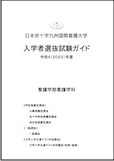 入学者選抜試験ガイド