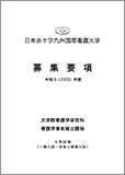 学生募集要項