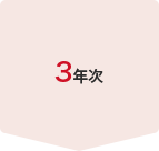 3年次