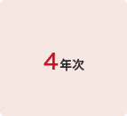 4年次