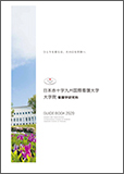 大学院案内