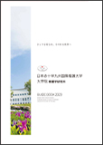 大学院案内(修士課程)ダウンロード