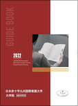 大学院案内