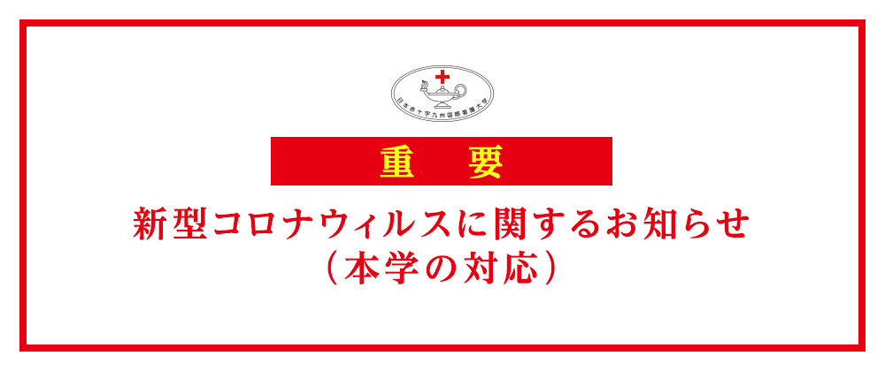 日本赤十字九州国際看護大学 日本赤十字九州国際看護大学は 赤十字が理念とする 人道 を元に福岡県宗像市に開学しました