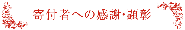  寄付者への感謝・顕彰